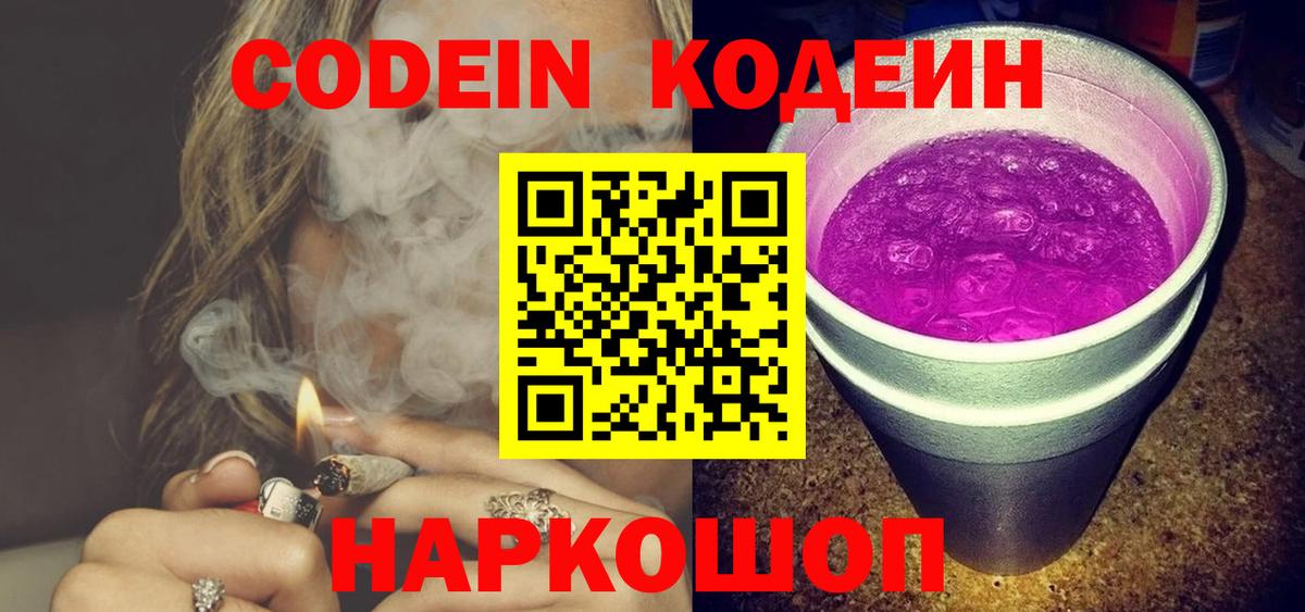 Кодеин Purple Drank  Кодеин напиток Lean (лин)  Серов  Вход с VPN 